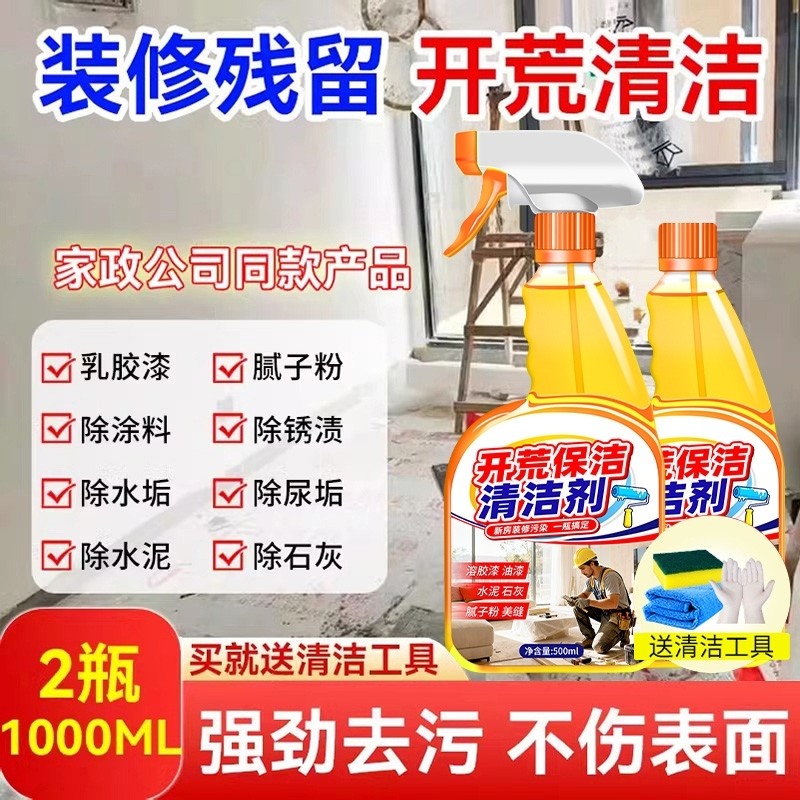 开荒保洁清洁剂新房乳胶漆专用去污清洗神器水泥腻子粉多功能全屋