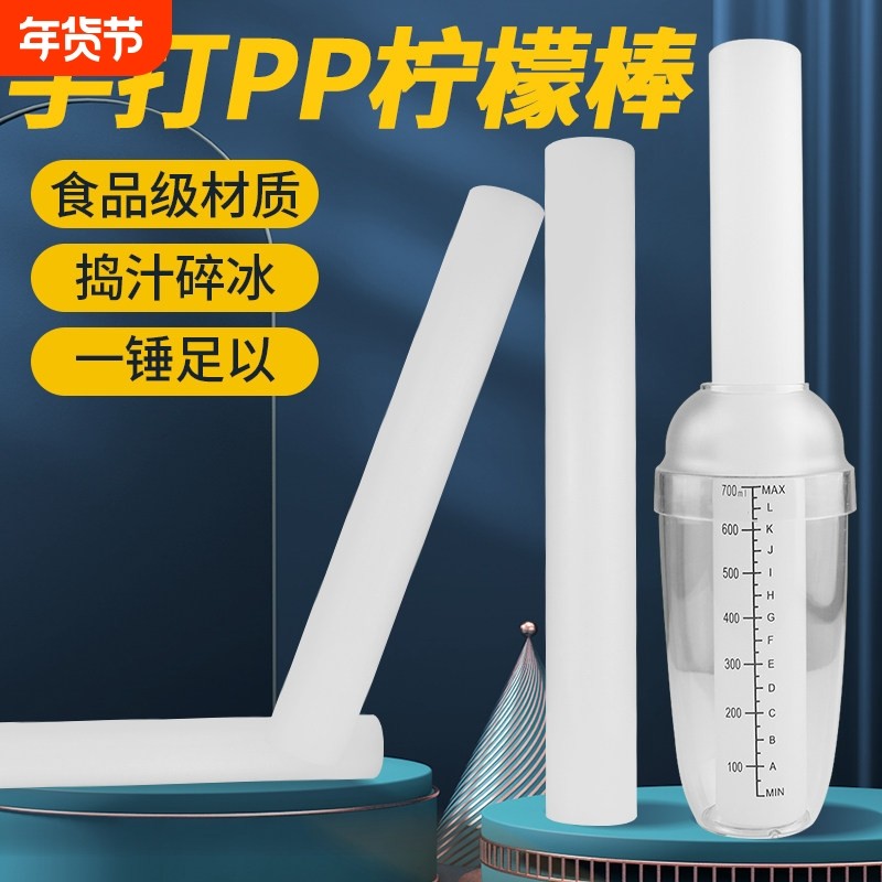 爆打柠檬棒雪克壶杯pp碎冰棒冰锤压汁捣汁棒奶茶店手打柠檬茶工具,厨房/烹饪用具,手用捣泥器,淘宝优惠券,粉丝福利购,淘宝优惠卷