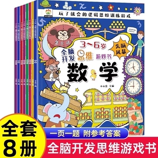 全脑开发思维游戏书全套8册3 6岁思维逻辑训练书开发大脑智力宝宝幼儿园儿童早教数学游戏左右脑记忆大中小班幼儿益智思维训练书籍