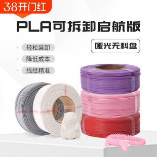 R3D耗材PLA哑光可拆卸启航版3D打印耗材无料盘适用于拓竹创想打印