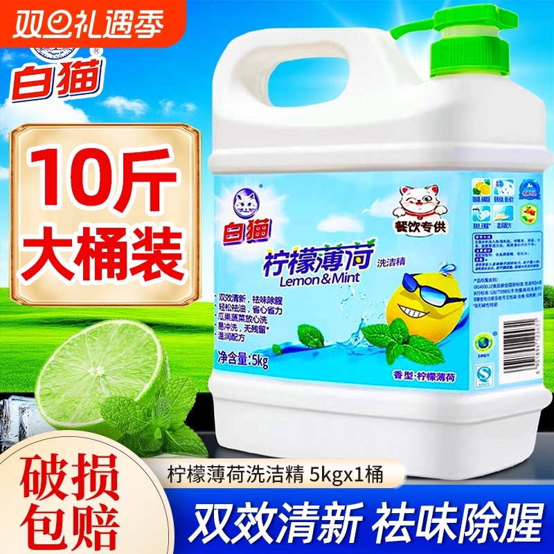10斤白猫柠檬薄荷洗洁精5kg家庭装大桶餐饮专用按压瓶洗涤洗碗液