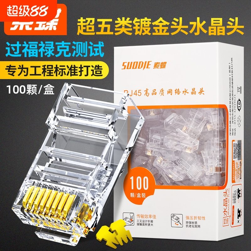 索蝶屏蔽水晶头六类|千人加购