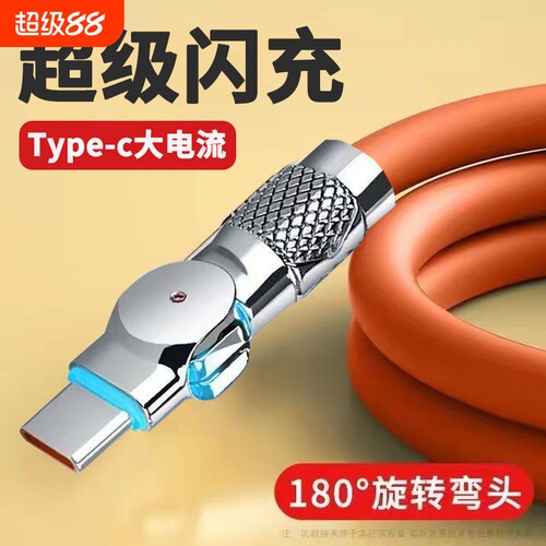 Type-C旋转180度机客数据线240W超级快充适用华为荣耀小米OPPOvivo手机iPad平板充电宝散热器USB车载快充电线