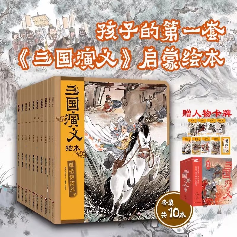 三国演义绘本套装10册狐狸家编著 3-9岁孩子中国经典历史国学故事书小学生四大名著连环画漫画书籍小人书亲子阅读三国志图画故事书