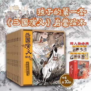 三国演义绘本套装10册狐狸家编著 3-9岁孩子中国经典历史国学故事书小学生四大名著连环画漫画书籍小人书亲子阅读三国志图画故事书