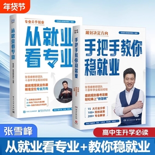 【2025新版】从就业看专业正版 张雪峰高中生多元升学规划2025名师峰阅教研团队名校高考志愿填报批报考全攻略选择比努力更重要