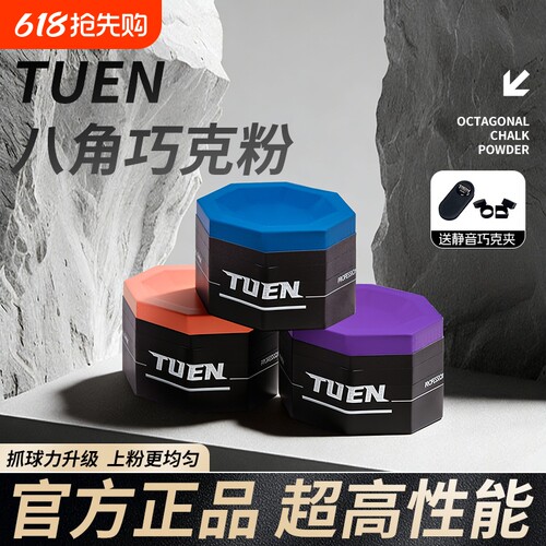 TUEN图恩八角台球巧克粉职业台球中八斯诺克九球桌球巧克粉粉擦