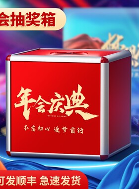 【可发顺丰】公司年会抽奖箱