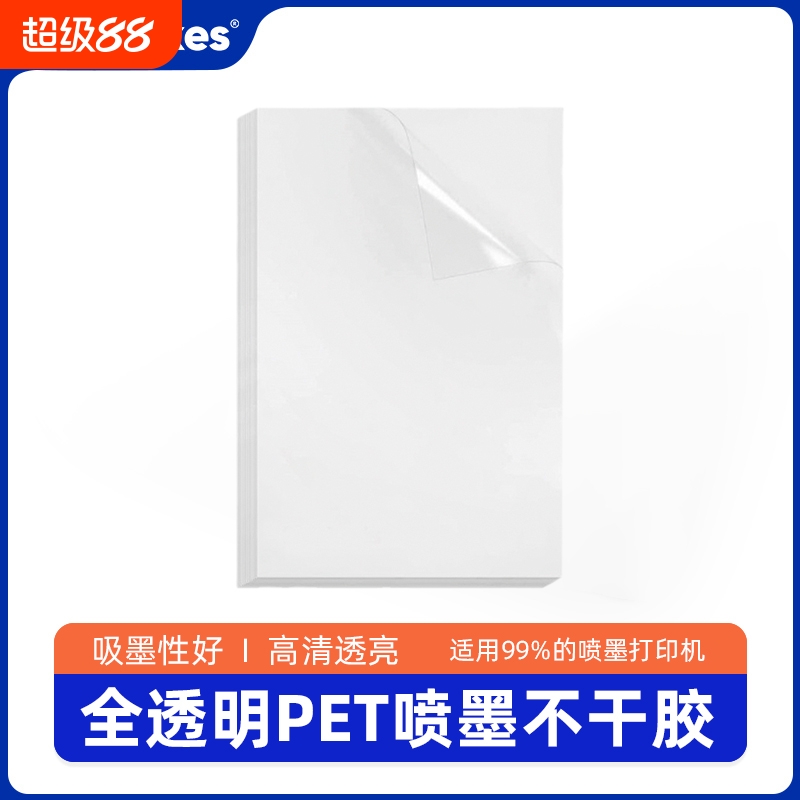OwnLikes透明不干胶打印纸a4高透pet防水耐刮自粘贴纸a3喷墨不干胶透明打印纸速干激光