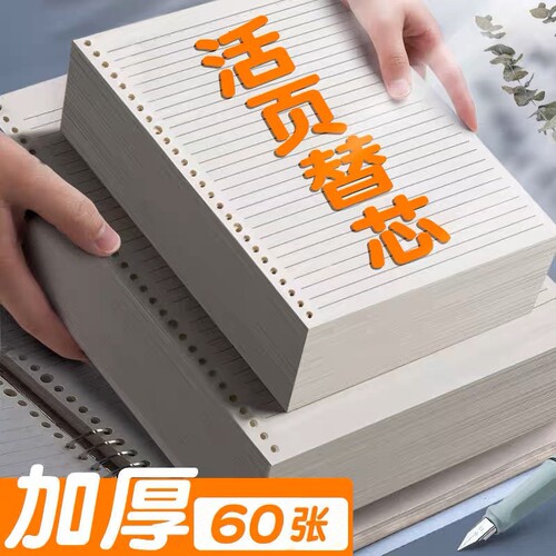 四方伙伴b5活页纸活页替芯纸
