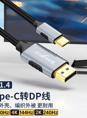 typec转dp1.4线8K高清165Hz手机显示器同屏雷电4/3转接头4K144HZ笔记本电脑外接转换连接线接口