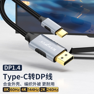 typec转dp1.4线8K高清165Hz手机显示器同屏雷电4/3转接头4K144HZ笔记本电脑外接转换连接线接口