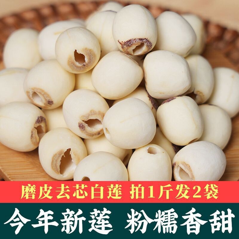 莲子干货正宗洪湖莲子大粒新鲜去芯磨皮白无芯250g包邮