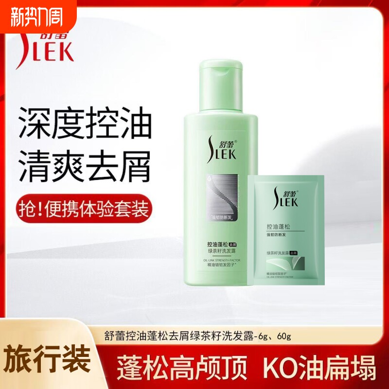 舒蕾洗发水绿茶籽控油蓬松去屑去油男女小包洗头膏袋装旅行装茶树