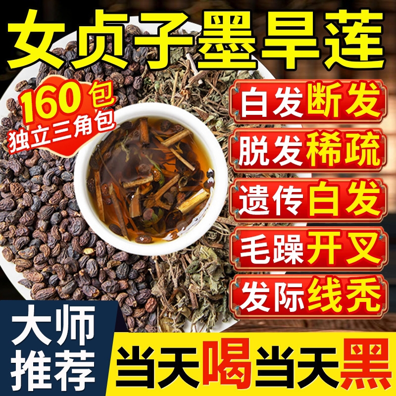女贞子和墨旱莲养发乌发组合中药材茶包官方旗舰店正品黑发养生发