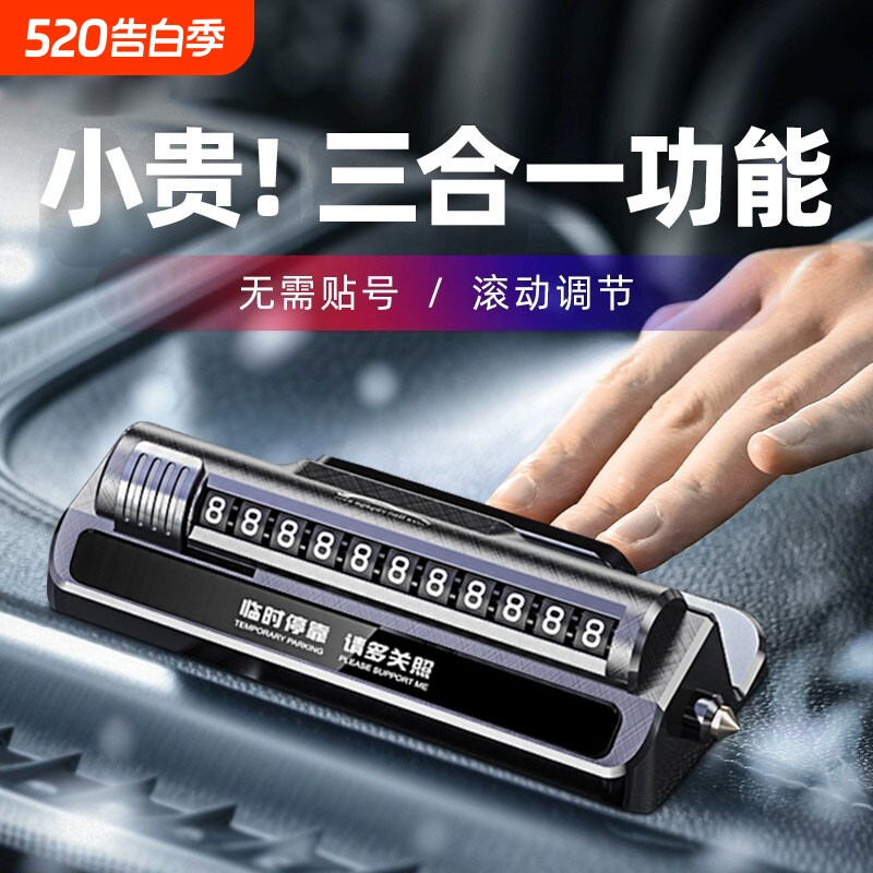 临时停车号码挪车电话牌车用车载移车牌摆件汽车用品车上高端创意