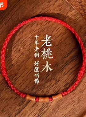 天然老桃木手串红绳手链男女本命年转运婴儿童防惊吓上岸竹节手绳