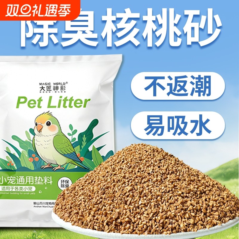 【雏鸟用】鹦鹉垫料核桃砂粪便沙繁殖孵化箱鸟笼窝鸟屎砂幼鸟专用