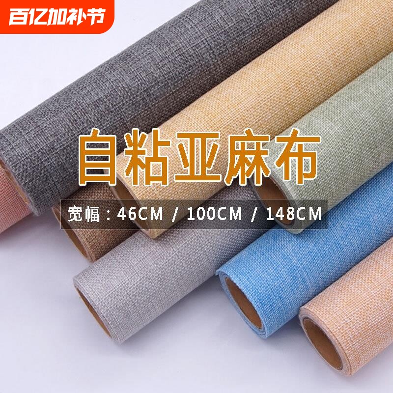 自粘背胶亚麻布展柜相册礼盒书刊封面包装灯饰幼儿园DIY手工编织