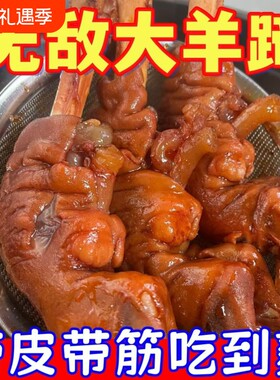 麻辣羊蹄全蹄带筋开袋即食正宗熟食下酒菜零食整只羊肉带皮草原