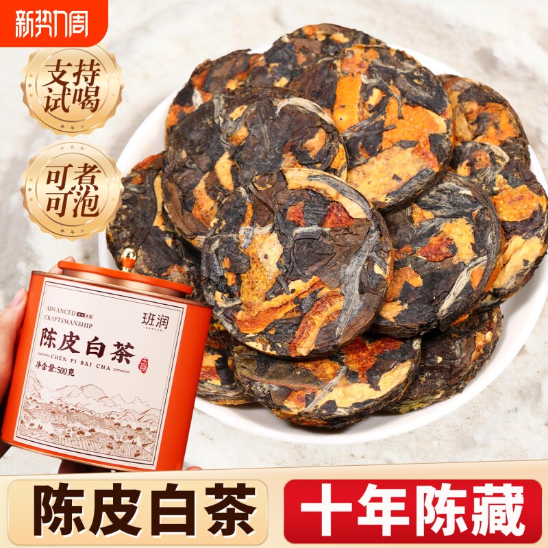 正宗福鼎十年陈老白茶小玉饼新会老陈皮白茶小方片茶叶节日送礼盒
