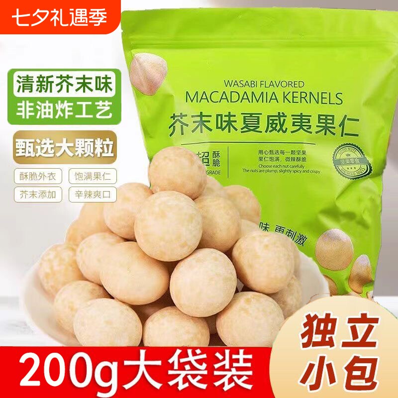 新货芥末味夏威夷果仁200g袋装夏坚果零食24包休闲年货节解馋追剧