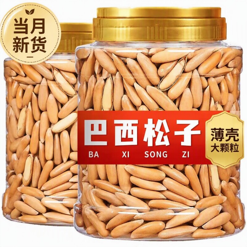 好货巴西手剥松子新货长粒250g特级大颗粒零食原味坚果好吃的罐装