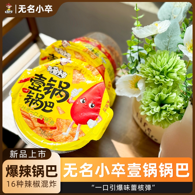 无名爆辣脆锅巴追剧膨化食品办公室解馋小吃特产休闲零食小卒