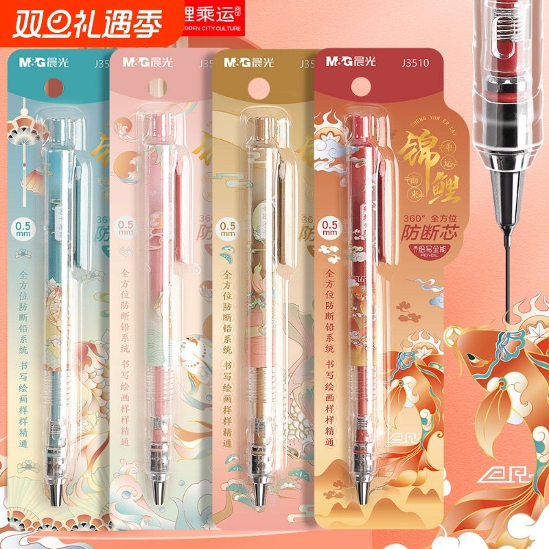 晨光HB锦鲤乘运而来自动铅笔