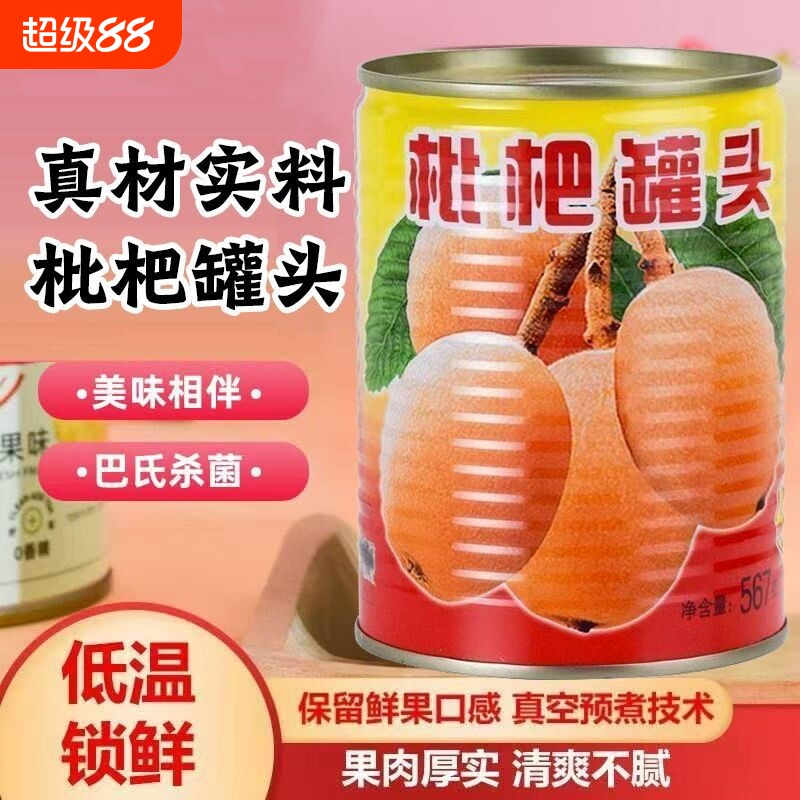 新鲜枇杷罐头当季无核琵琶鲜果水果罐头糖水大罐商用美味罐装果肉