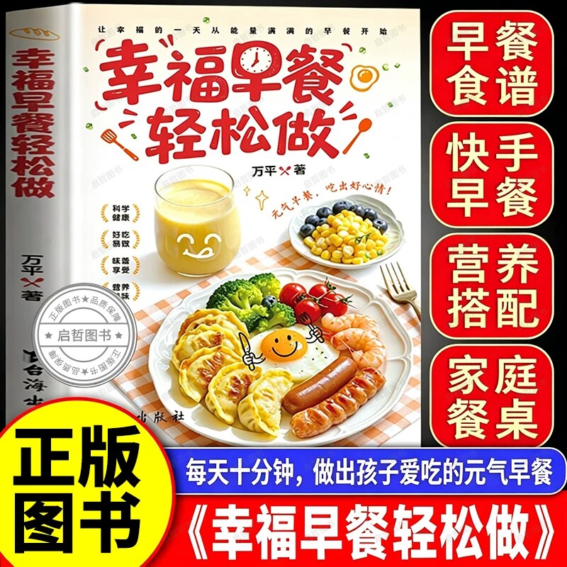 幸福早餐轻松做正版书籍孩子老人爱吃的营养早餐内容丰富创意搭配零基础制作美食烹饪家常菜大全科学健康营养美味老少皆宜菜谱