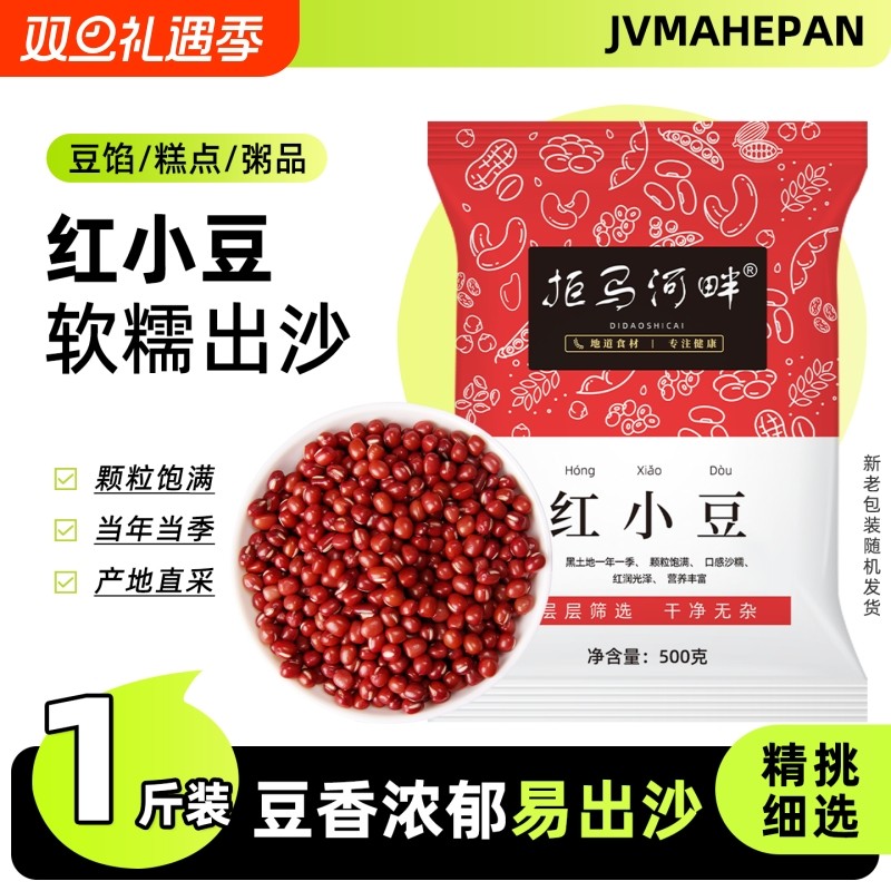 拒马河畔农家东北红豆5斤新货红小豆沙赤小豆薏米五谷杂红枣花生