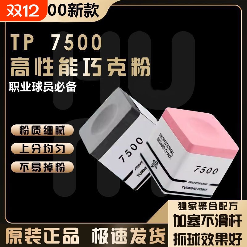 TP7500巧克粉台球杆枪粉中式黑八