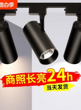 服装店射灯店铺商用led轨道灯COB超亮家用天花背景墙商铺导轨式灯