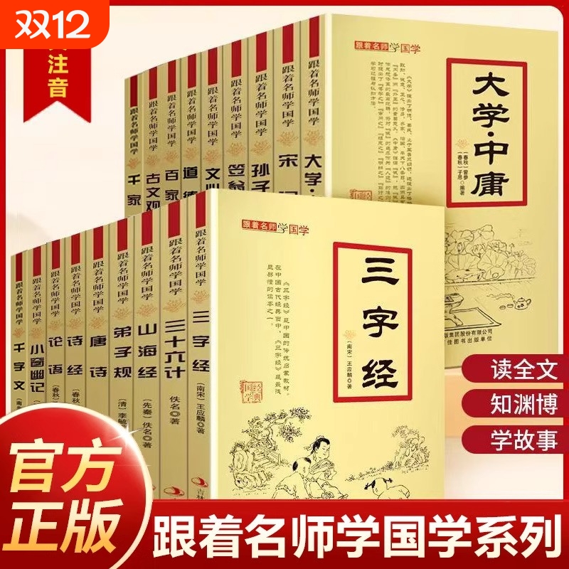 跟着名师学国学三字经弟子规千字文百家姓唐诗宋词大学中庸孙子兵法三十六计道德经论语诗经幼儿园注音版绘本小学生的书籍原文故事