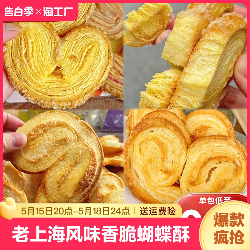 蝴蝶酥兴安里饼干特产美食糕点心上海国际小零食休闲食品饭店小吃