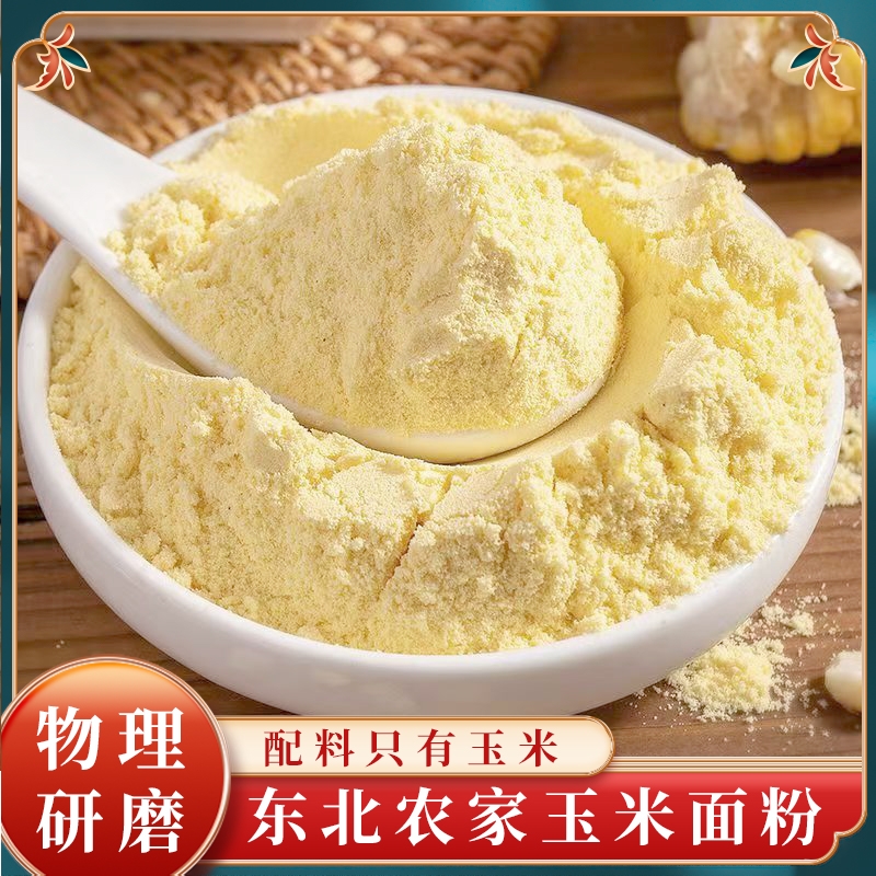 东北玉米面粉当季新鲜现磨农家杂粮窝窝头煎饼玉米糊苞米棒子粉