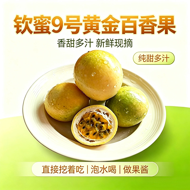 产地直供钦蜜9号黄金百香果纯甜图片