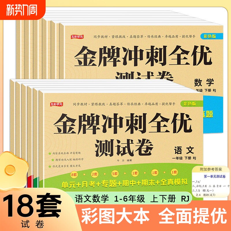 1-6年级上下册语数英试卷2024小学金牌冲刺全优测试卷期中期末