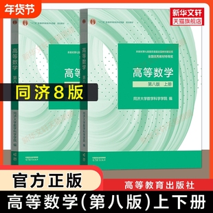 官方正版高等数学同济八版教材上册同济大学第八版大一课本高数同步及习题集练习册高等教育出版社书店辅导大学生第七版指导试卷