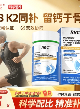 RRC维生素D3K2补充青少年成人中老年孕妇二合一补钙咀嚼片
