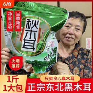 东北黑木耳干货大朵秋木耳小碗耳肉特厚级黑龙江特产500g牡丹江