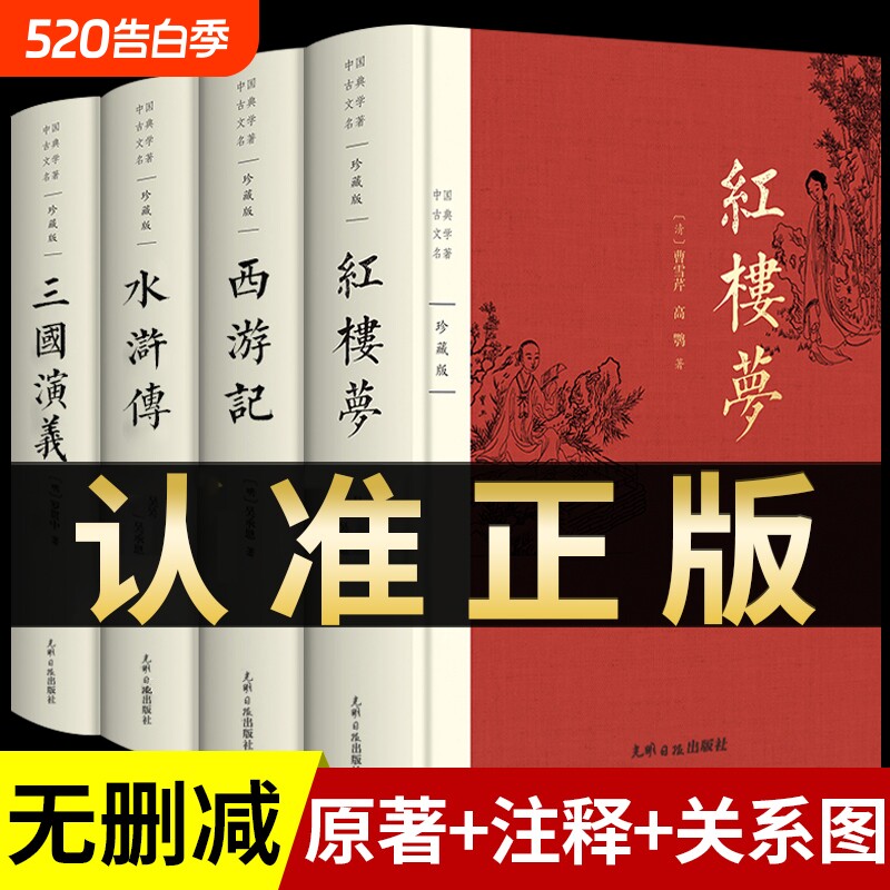 完整版四大名著正版全套无删减版三国演义水浒传西游记红楼梦小学生版