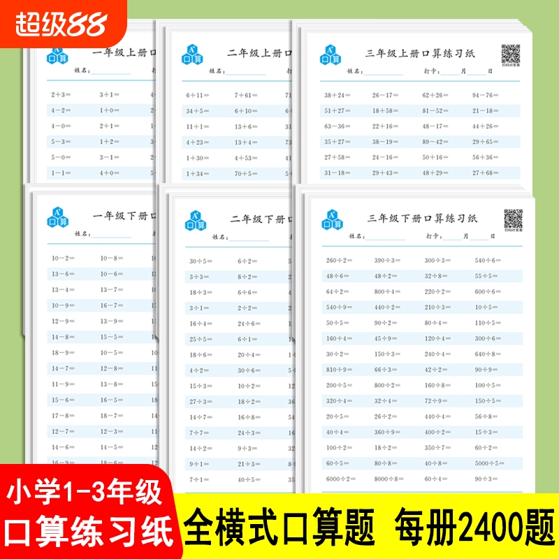 口算练习纸一二三年级上下册