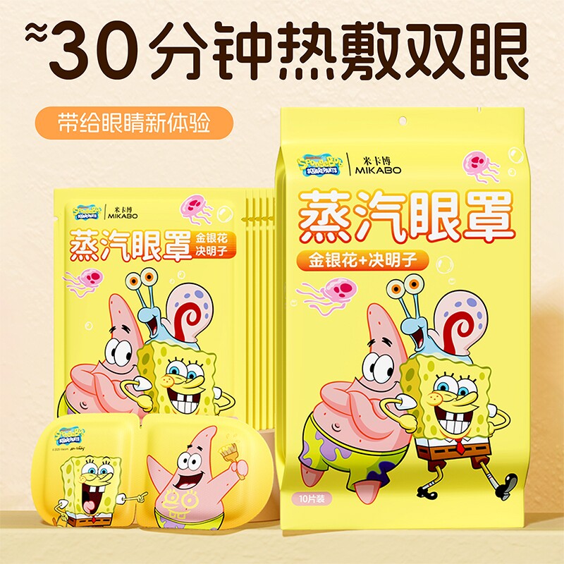 米卡博海绵宝宝金银花决明子蒸汽眼罩10片起