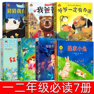 一二年级必读课外书全套7册 猜猜我有多爱你 我爸爸 爷爷一定有办法 格林安徒生童话逃家小兔红鞋子绘本注音版清华附小窦桂梅推荐