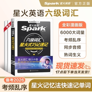 星火英语六级词汇书备考2026年6月六级单词书默写本大学英语四六级词汇书乱序版 资料cet6级英语词汇书六级四真题考试卷高频词汇6
