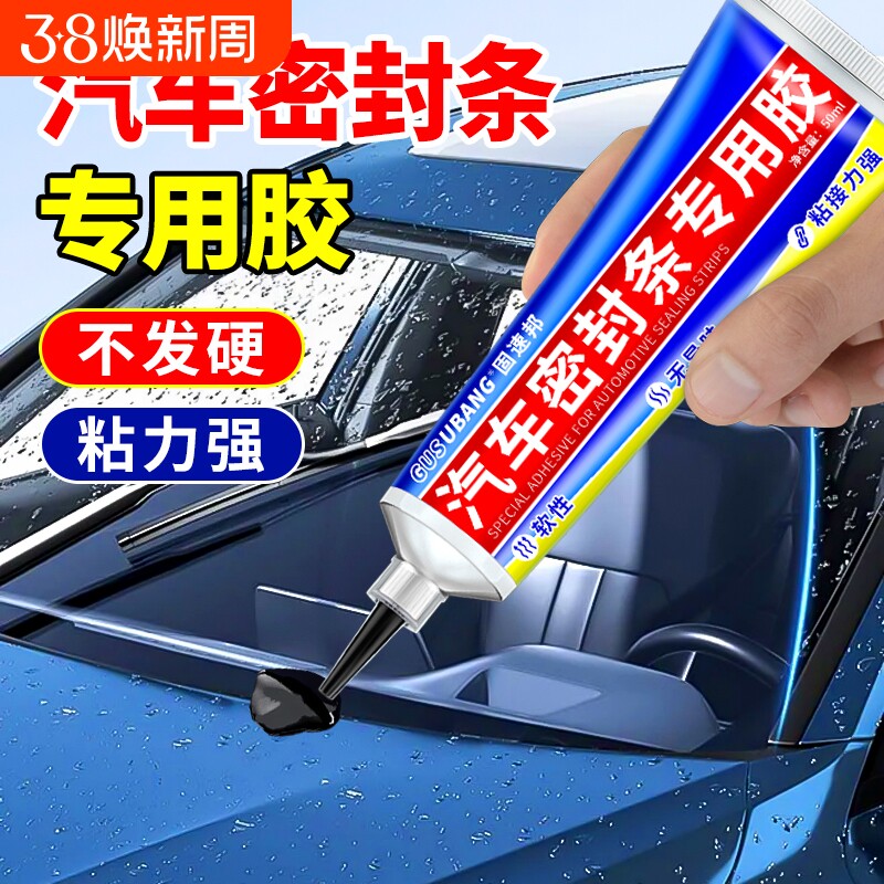 汽车密封条专用胶黑色软性胶水耐高温粘天窗车门车窗车顶挡条玻璃隔音条装饰条修复胶水万能不发硬强力粘合剂