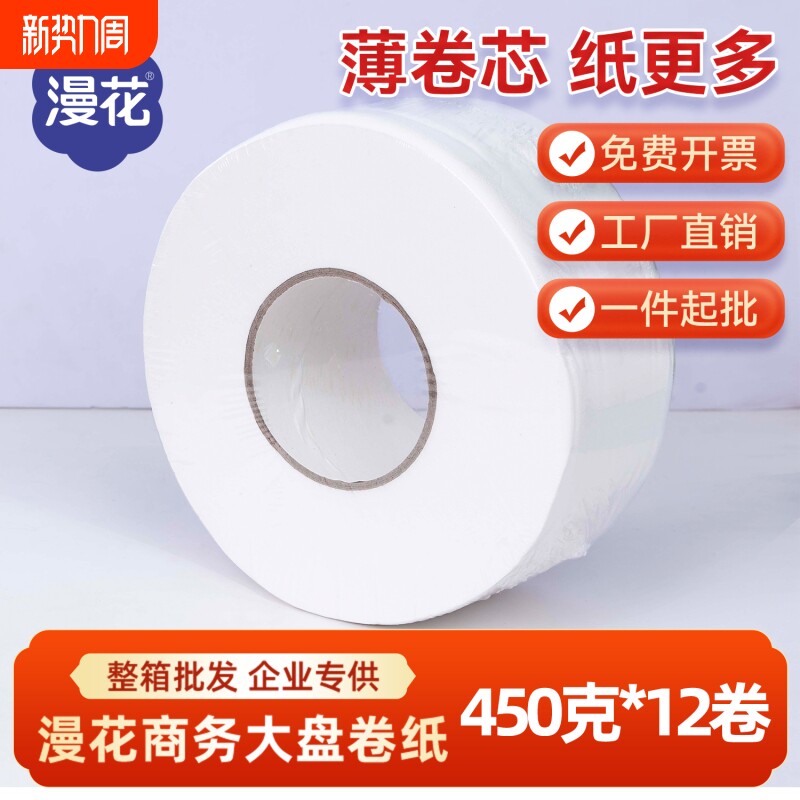漫花商用大盘纸厕所酒店公用卫生间卷筒纸抽纸卷纸大卷纸实惠装批