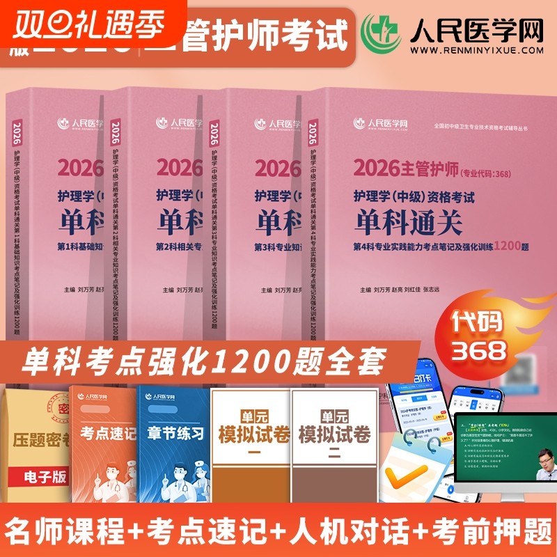 主管护师中级备考2026年护理学人卫版考试指导教材书历年真题库试卷26练习题试题习题集雪狐狸内科外科轻松过2025复习资料军医丁振